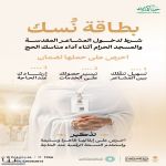 وزارة الحج والعمرة: بطاقة نسك شرط أساسي لدخول المشاعر المقدسة والمسجد الحرام