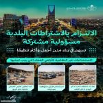 وزارة البلديات والإسكان تدعو ملاك الأراضي الفضاء إلى المحافظة على نظافتها ضمن جهود تحسين المشهد الحضري