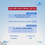 الهيئة السعودية للمياه تفرض غرامات على منشأتين في جدة لمخالفتهما نظام المياه