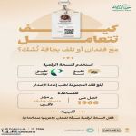 وزارة الحج والعمرة توضح آلية التعامل مع فقدان بطاقة “نُسك” وخطوات إعادة إصدارها