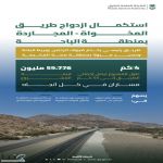 استكمال ازدواج طريق المخواة – المجاردة في الباحة لتعزيز السلامة وخدمة ضيوف الرحمن