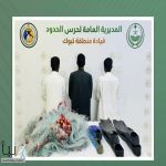 حرس الحدود يضبط 3 مخالفين لنظام الأنشطة البحرية في تبوك لاستخدامهم أدوات محظورة والصيد دون تصريح
