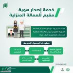 الجوازات تتيح إصدار هوية مقيم للعمالة المنزلية إلكترونيًا عبر منصة أبشر
