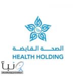 الصحة القابضة تبدأ صرف مكافآت انتقال تتجاوز 2 مليار ريال لـ27 ألف موظف ضمن التحول الصحي