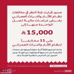 هيئة التراث تفرض غرامات على مخالفين لبيع قطع أثرية دون ترخيص تصل إلى 15 ألف ريال