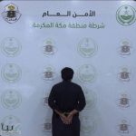 شرطة مكة المكرمة تضبط مقيمًا لتحرشه بامرأة وتحيله إلى النيابة العامة