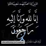 العسرج في ذمة الله