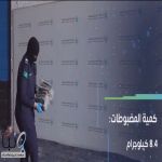 الجمارك تحبط تهريب 8.4 كيلوغرام من الكوكايين في ميناء جدة الإسلامي
