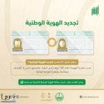 الأحوال المدنية توضح الموعد المناسب لتجديد الهوية الوطنية عبر منصة أبشر