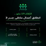 الهيئة العامة للتطوير الدفاعي تطلق ملتقى “جسر” الثالث بالرياض لتعزيز البحث والابتكار الدفاعي