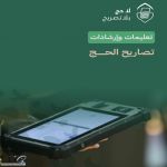 وزارة الداخلية تنشر دليلًا توعويًا لتنظيم حركة الحجاج وضمان سلامتهم خلال حج 1447هـ