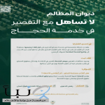 ديوان المظالم يؤيد إلغاء ترخيص شركة حج بسبب مخالفات في إسكان وإعاشة الحجاج