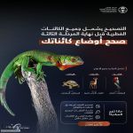 الحياة الفطرية تدعو إلى تصحيح أوضاع جميع الكائنات قبل نهاية مايو