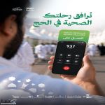 عبر الرقم (937).. وزارة الصحة تقدم الاستشارات الطبية والخدمات الصحية لحجاج بيت الله الحرام