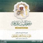 الشيخ علي الحذيفي خطيبًا ليوم عرفة في موسم حج 1447هـ من مسجد نمرة