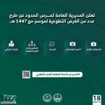 حرس الحدود يطرح فرصًا تطوعية لموسم حج 1447هـ