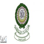 مجلس وزراء الداخلية العرب يدين استهداف منشآت في المملكة والإمارات ويؤكد التضامن العربي الكامل