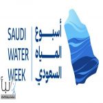 المملكة تطلق أسبوع المياه السعودي الأول يونيو المقبل لوضع خارطة طريق لقيادة مستقبل قطاع المياه إقليميًا وعالميًا