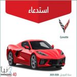 وزارة التجارة تستدعي 40 مركبة كورفيت 2025–2026 بسبب خلل في نظام الإضاءة الخارجية