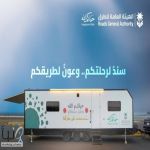 هيئة الطرق تطلق مبادرة الكرفانات المتنقلة لدعم ضيوف الرحمن على الطرق السريعة خلال موسم الحج