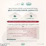 ضبط 7 مخالفين لأنظمة الحج أثناء نقل 10 أشخاص دون تصاريح إلى مكة