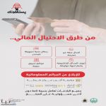 الأمن العام يحذر من الاحتيال المالي ويكشف أبرز أساليبه ضمن حملة “لا يستغلونك”