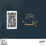 إطلاق منصة “رافد الحرمين” لتعزيز تفاعل الزوار ورفع جودة خدمات الحرمين عبر استقبال البلاغات والملاحظات