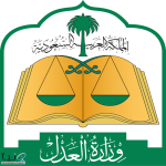 وزارة العدل :7 دوائر قضائية و4 كتابات عدل متنقلة لخدمة ضيوف الرحمن