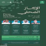 الـ 7:30.. وزارة الإعلام تعقد الإيجاز الصحفي الثالث لموسم حج 1447هـ مساء اليوم