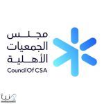 مجلس الجمعيات الأهلية يؤكد ثقة القيادة بالقطاع غير الربحي ودوره في تحقيق مستهدفات رؤية 2030