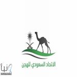 إطلاق جدول سباق المفاريد لموسم الهجن 2026–2027 بجوائز تتجاوز 2.5 مليون ريال