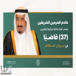 خادم الحرمين الشريفين يصدر أمرًا ملكيًا بترقية وتعيين (37) قاضيًا في ديوان المظالم