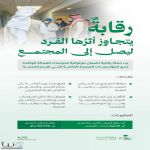 وزارة الصحة السعودية تطلق حملة رقابية لتعزيز موثوقية فحوصات العمالة الوافدة وتشديد الرقابة على المنشآت الطبية الخاصة