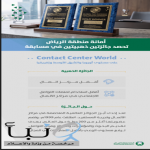 أمانة منطقة الرياض تحصد جائزتين ذهبيتين في مسابقة Contact Center World الدولية