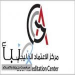 مركز الاعتماد الخليجي: الاعتماد ركيزة إستراتيجية لتعزيز الثقة والابتكار والاستدامة في اقتصادات دول الخليج