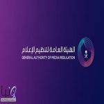الهيئة العامة لتنظيم الإعلام تستدعي مخالفاً أساء لدولة شقيقة وتحيله إلى النيابة العامة