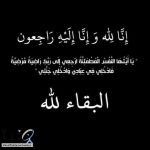 والده العميد الخزيم في ذمه لله