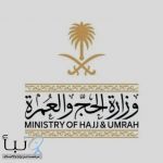 وزارة الحج والعمرة توقف 21 شركة عمرة لانخفاض مستوى الأداء وارتكاب مخالفات نظامية