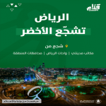 أمانة منطقة الرياض تطلق مبادرة "كأس العالم لك أقرب" عبر مكاتب مدينتي في انحاء العاصمة