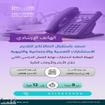 تعليم الرياض يفعّل الهاتف الاستشاري لدعم الطلاب وأولياء الأمور خلال فترة الاختبارات