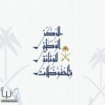 المركز الوطني للوثائق والمحفوظات يطلق مبادرة “استعادة” لتعزيز حفظ الذاكرة الوطنية