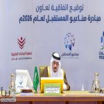 أمير منطقة الرياض يدشّن مبادرة “صناعيو المستقبل” لربط الطلبة بالصناعة الوطنية وتعزيز التوطين