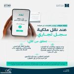 "التجارة" تدعو إلى التحقق من عدم وجود مطالبات أو التزامات على السجل التجاري قبل نقل ملكيته
