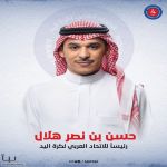 عاجل: حسـن بـن نصـر هـلال  رئيــساً للاتحــاد العربـي لكـرة اليـد