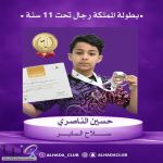 ذهب المملكة يلمع باسم حسين الناصري ????????  بطل منافسات سلاح السابر لفئة الرجال تحت 11 سنة… بطل صغير وطموح كبير ????