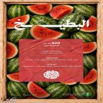 بإنتاج وفير يتجاوز (620) ألف طن.. البطيخ يشهد ذروة الإقبال خلال موسم الصيف