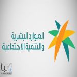 “الموارد البشرية”تفتح التسجيل للعام التأهيلي 1448هـ بمراكز الرعاية النهارية