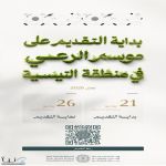 هيئة تطوير محمية الإمام تركي بن عبدالله الملكية تفتح التقديم على تصاريح الرعي الموسمي