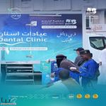 "عيادات الأسنان" تستقبل أكثر من 100 معتمر وزائر يومياً بمكة المكرمة لخدمتهم مجاناً