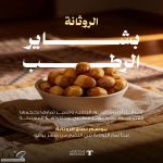 "النخيل والتمور": الروثانة تُزيّن موسم بشاير الرطب وتحقق انتشارًا واسعًا في أسواق التمور